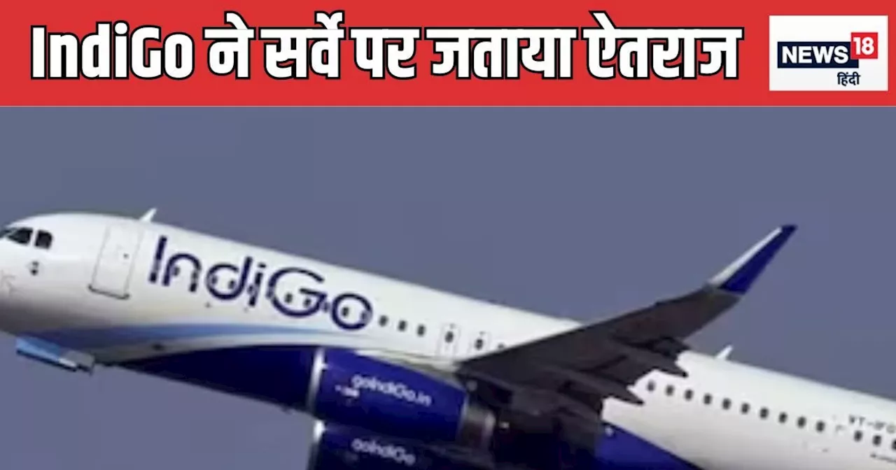 सस्ती एयरलाइन IndiGo को बताया दिया सबसे खराब, सर्वे देख यूजर्स बोले- अरे ये क्या?