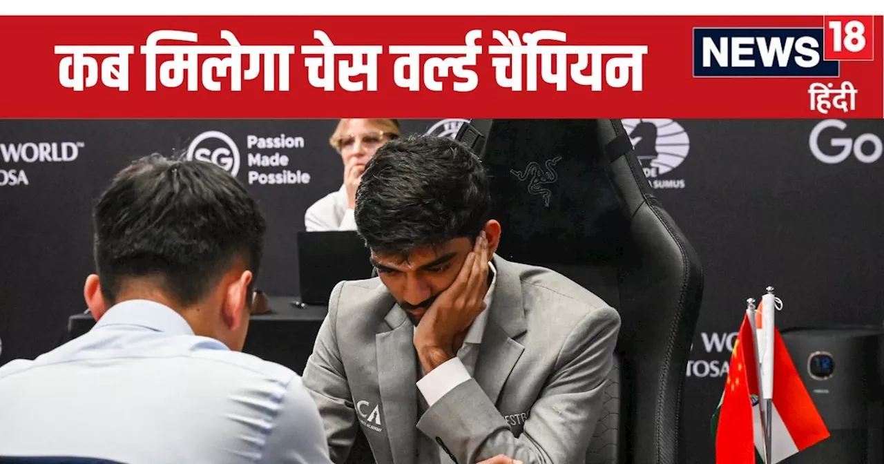 World Chess Championship: गुकेश और लिरेन की 8वीं बाजी खत्म, नहीं ले पा रहा कोई बढ़त, कब मिलेगा वर्ल्ड चैंपि...