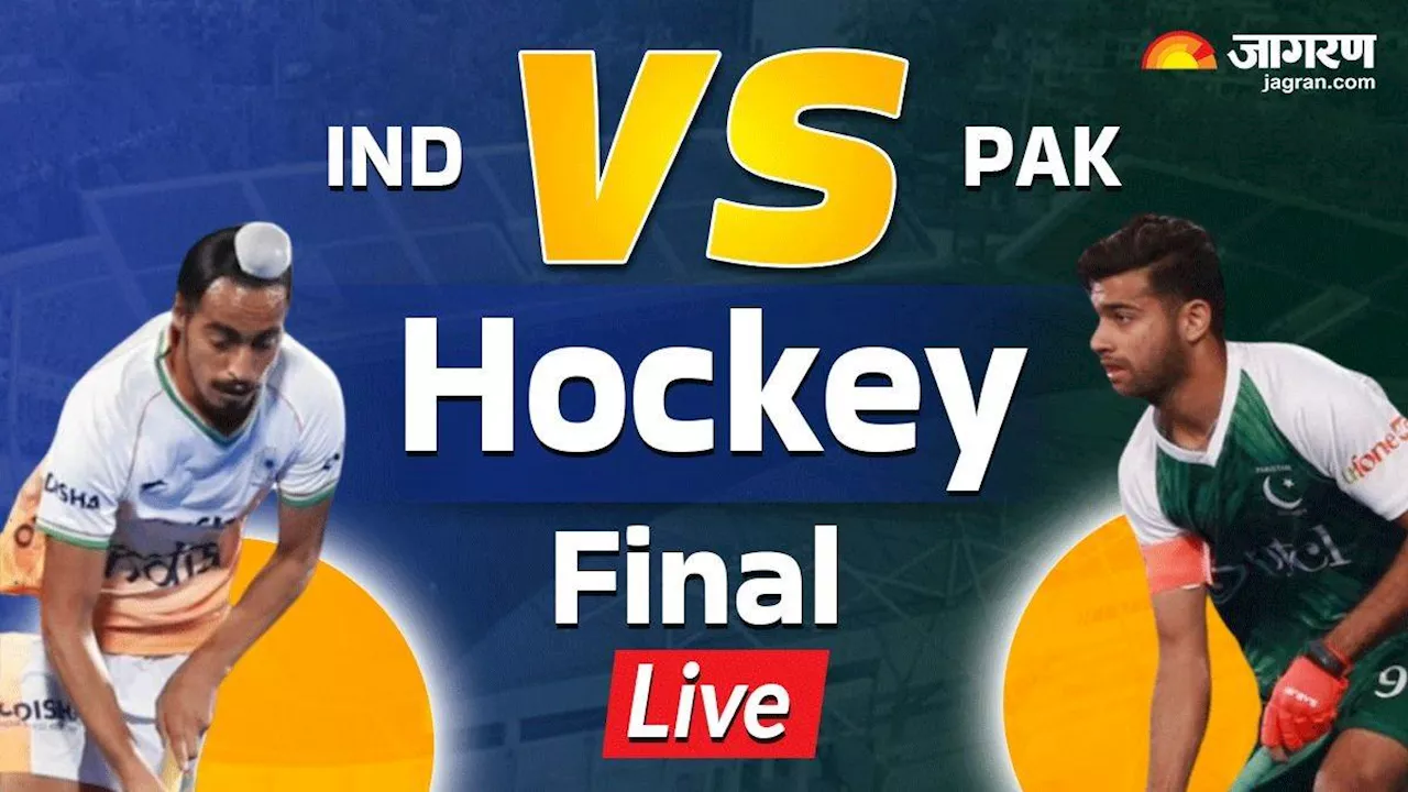 Ind vs Pak Hockey Final: भारत ने लगातार दूसरी बार जीता जूनियर एशिया कप का खिताब, पाकिस्तान को 5-3 से दी पटखनी