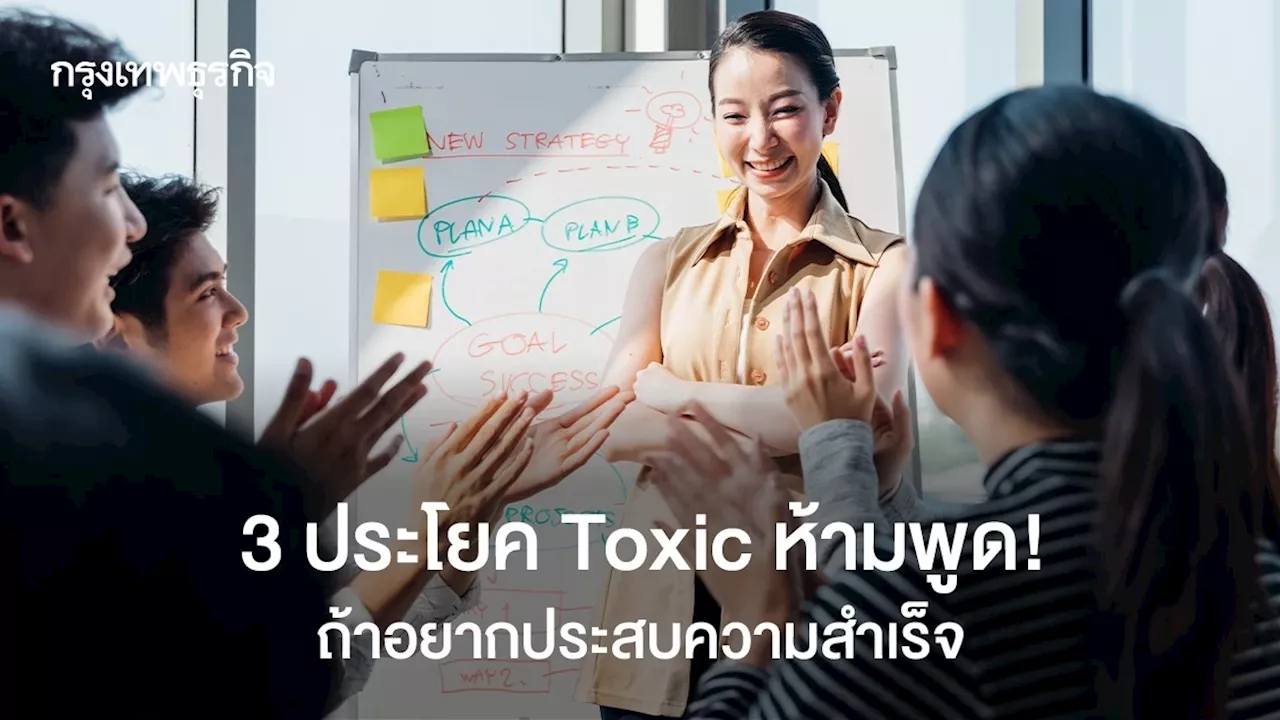 3 วลีเชิงลบสุด Toxic ที่คนรวยและคนประสบความสำเร็จสูง จะไม่พูดกับตัวเอง