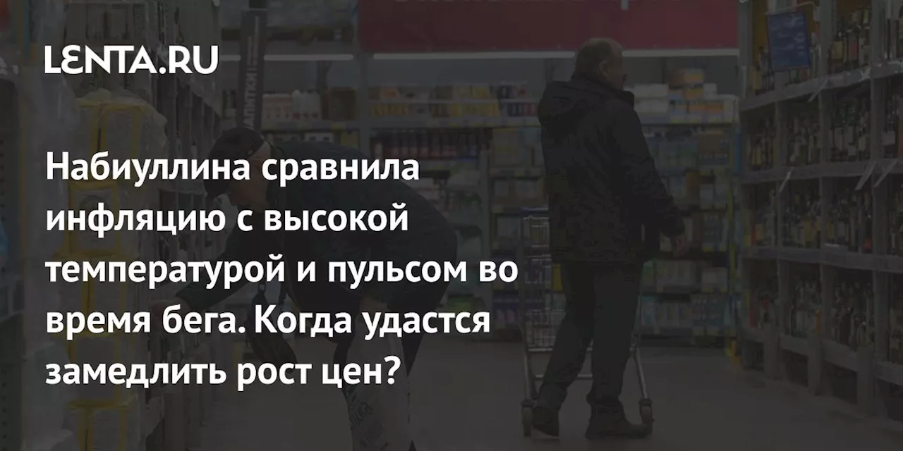 Глава ЦБ России: Борьба с инфляцией займет весь следующий год и даже затянется до 2026 года