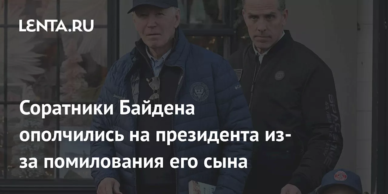 Решение Байдена помиловать сына вызвало вопросы о его политической мотивации и непоследовательности