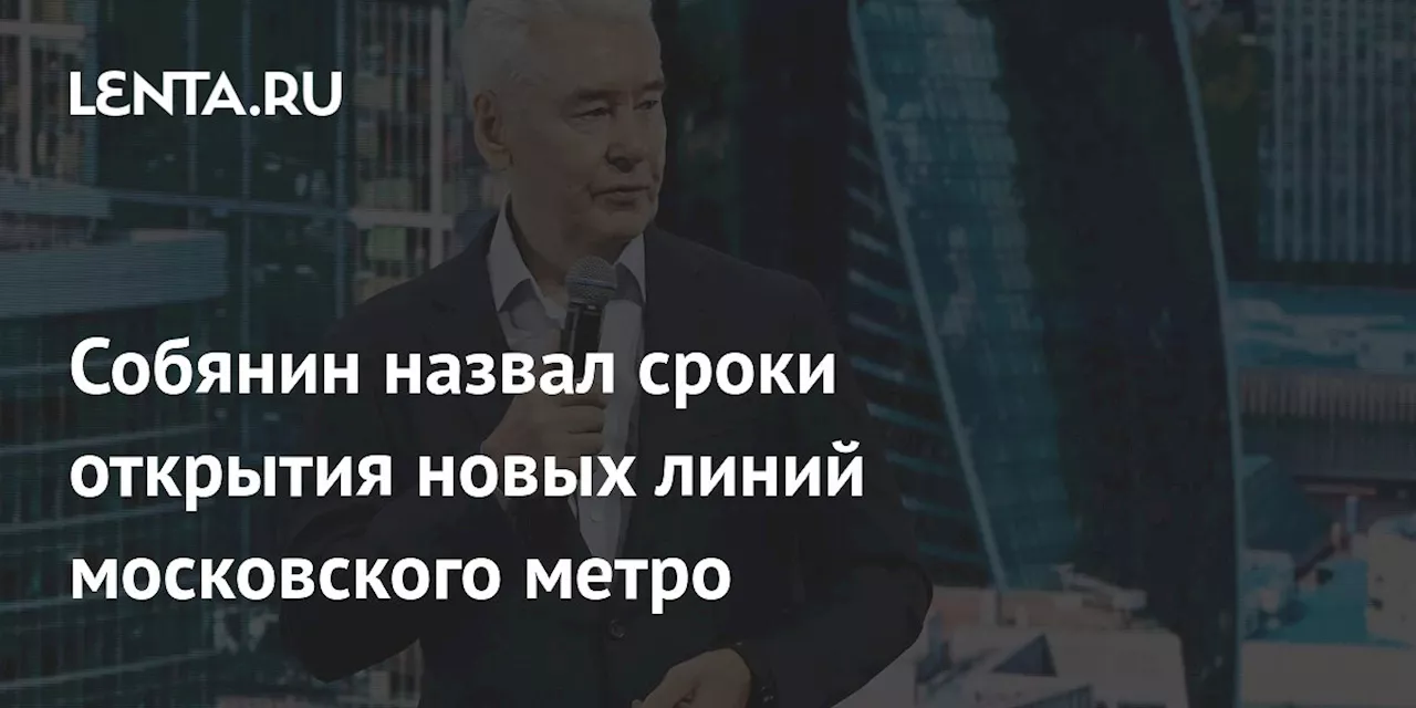 Собянин рассказал о планах строительства новых станций метро