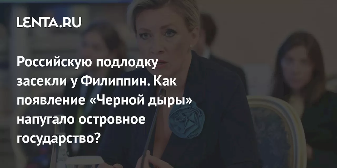 Филиппинские ВМС Засекли Подлодку Серии «Варшавянка», Экипаж Готовится к Отплытию