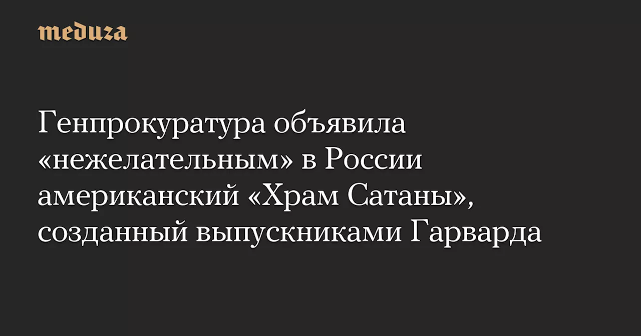 Генпрокуратура России объявляет «Храм Сатаны» нежелательной