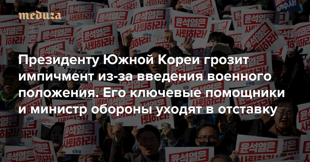 Президенту Южной Кореи грозит импичмент из-за введения военного положения. Его ключевые помощники и министр обороны уходят в отставку