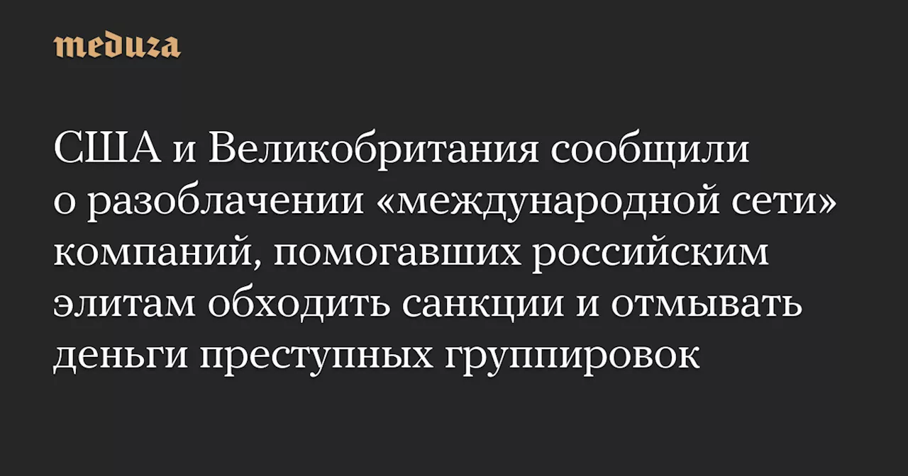 США вводит санкции против TGR Group и связанных с ней лиц за помощь в обходе санкций