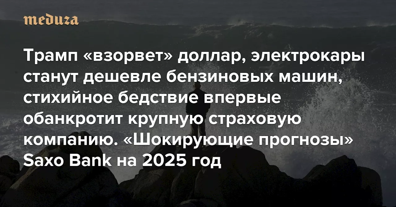 Трамп «взорвет» доллар, электрокары станут дешевле бензиновых машин, стихийное бедствие впервые обанкротит крупную страховую компанию