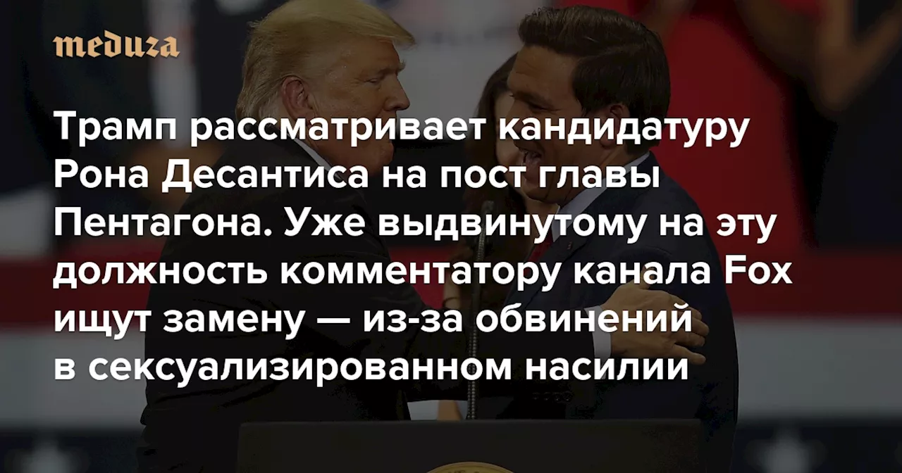 Трамп рассматривает кандидатуру своего бывшего соперника Рона Десантиса на пост главы Пентагона