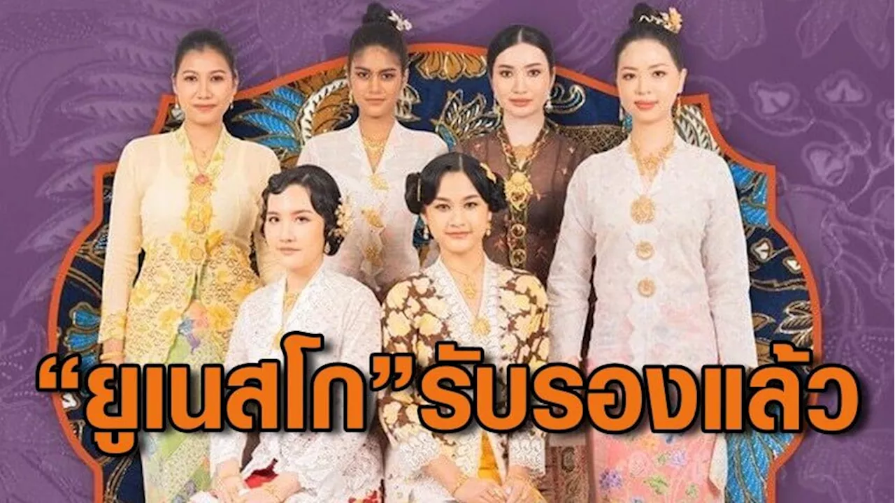 ยูเนสโก ยอมรับ Kebaya ของ 5 ประเทศ