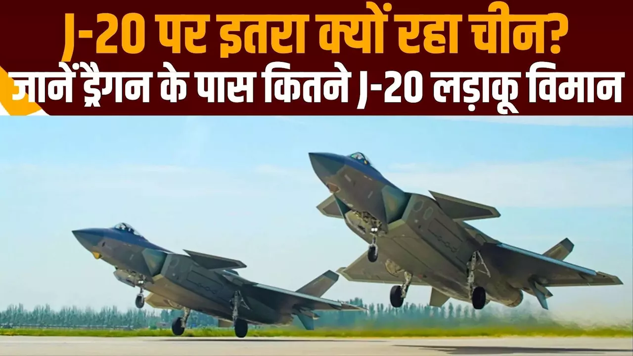 चीन के पास कितने J-20 लड़ाकू विमान, इसकी ताकत पर इतना इतराता क्यों है ड्रैगन, जानें खूबियां