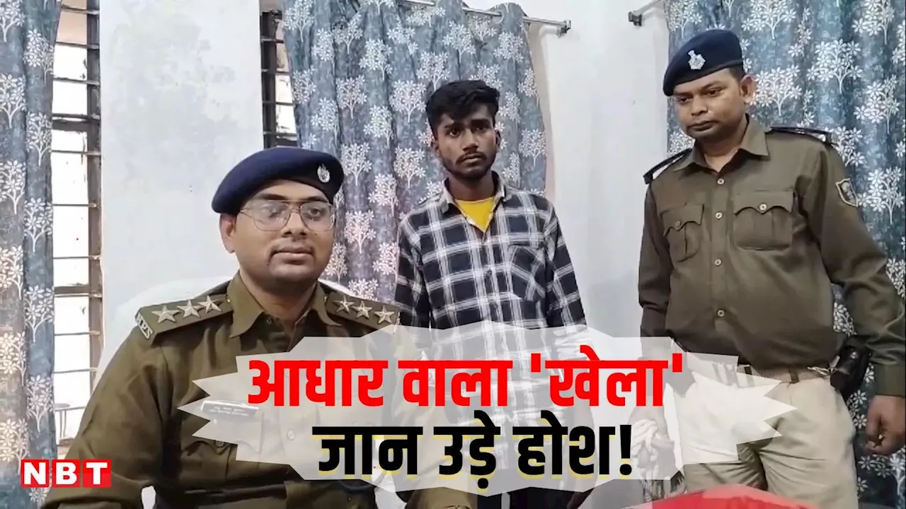 दिल्ली से पटना आया, ट्रेन से उतरते ही पुलिस ने दबोचा, बिहार से यूपी तक आधार वाला 'खेल' जान उठे होश!