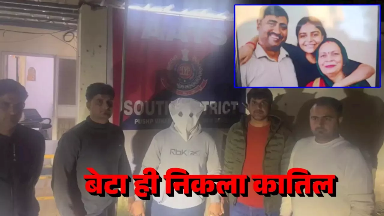 बहन, मां और पिता का हत्यारा निकला बेटा, दिल्ली पुलिस ने खुलासा कर बताई पूरी कहानी