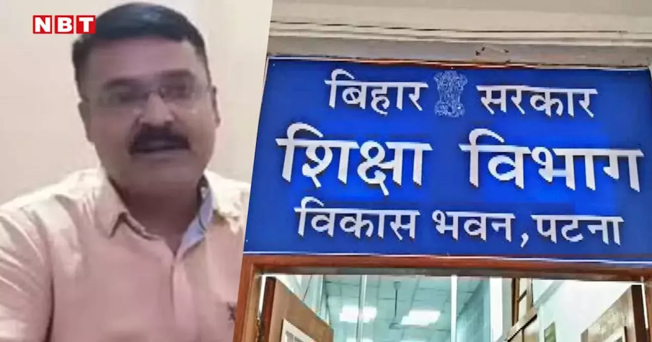 Bihar: शिक्षक भर्ती परीक्षा में उगाही करने वाले DEO और DPO निलंबित, शिक्षा विभाग ने आरोपियों को पटना में किया सम्मानित