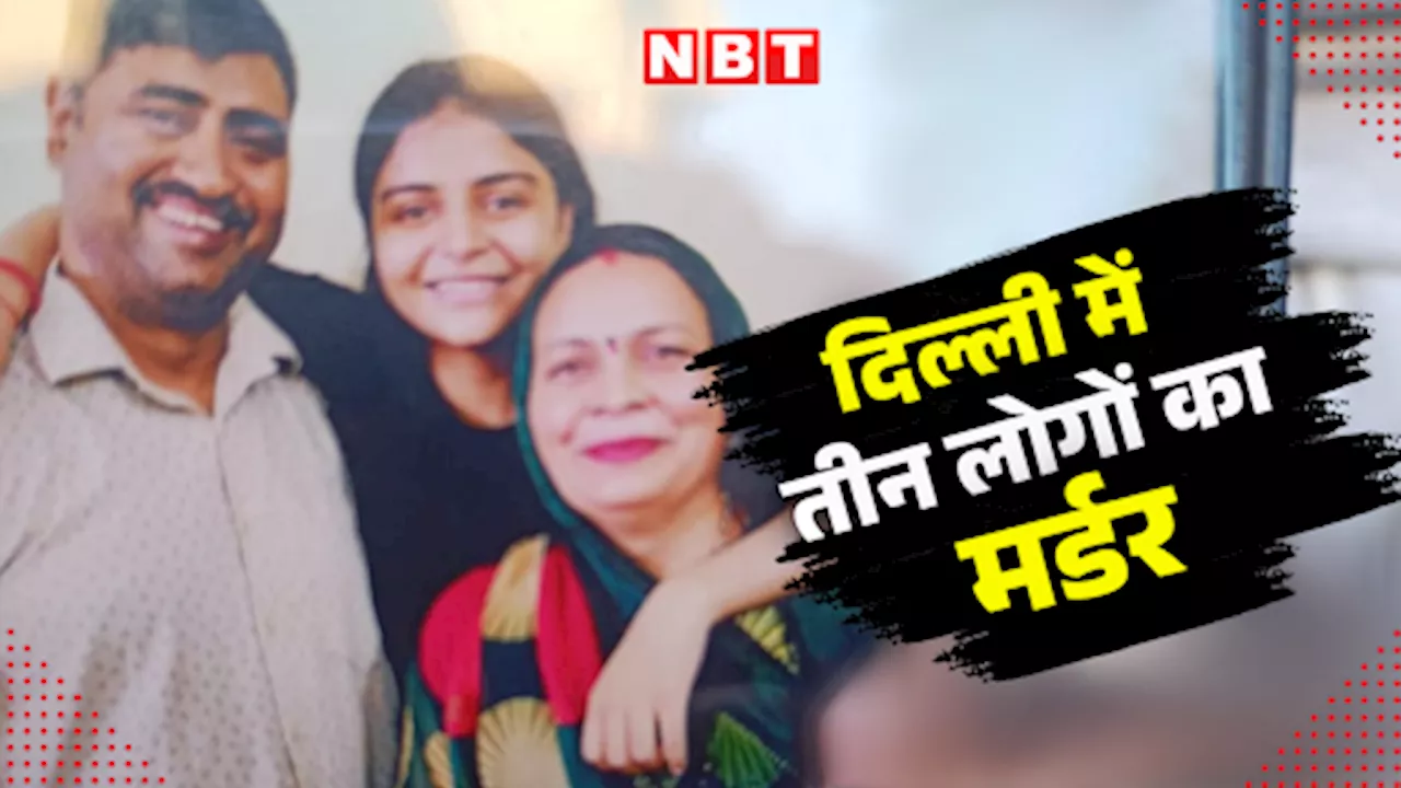 Delhi Neb Sarai Murder: दिल्ली के नेब सराय में एक ही घर के तीन लोगों की हत्या, मॉर्निंग वॉक से लौटे बेटे के देखते ही उड़े होश