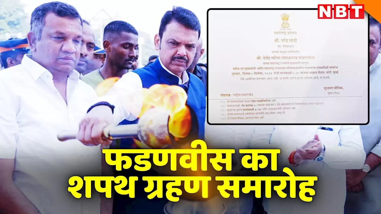 Devendra Fadnavis Oath Time: देवेंद्र फडणवीस कल कितने बजे लेंगे CM पद की शपथ, किन नेताओं को मिला निमंत्रण, जानें सबकुछ