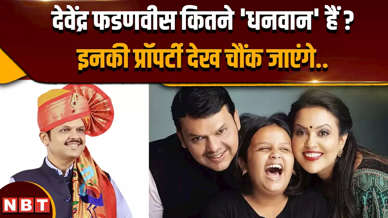 Devendra Fadnavis Net Worth: कितनी संपत्तियों के मालिक हैं महाराष्ट्र के नए CM देवेंद्र फडणवीस ?