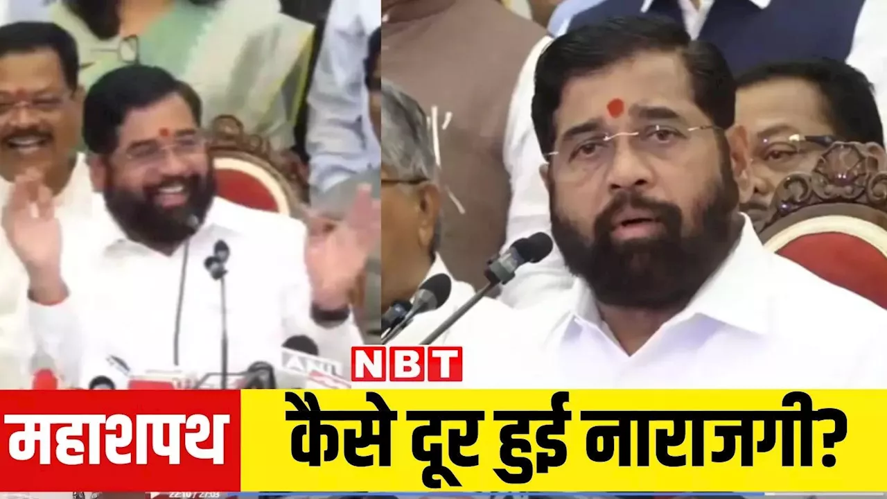 Eknath Shinde: शिंदे की नाराजगी की बर्फ पिघली, सरकार में बनेंगे डिप्टी सीएम, जानें कैसे हुआ सबकुछ?