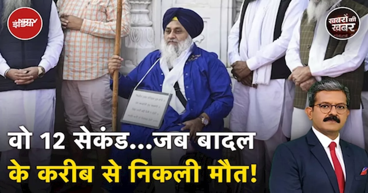 Sukhbir Badal Attacked: Golden Temple के दरवाजे सुखबीर बादल को छू कर निकली मौत