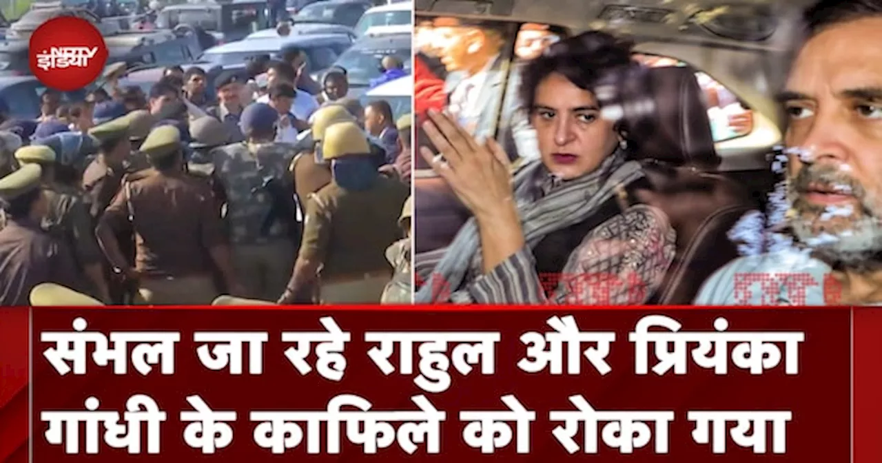 Sambhal जा रहे Rahul Gandhi और Priyanka Gandhi के काफिले को Ghazipur Border पर रोका