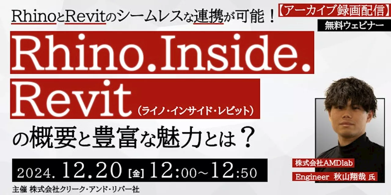 Rhino.Inside.Revitに関するセミナーをC&R社が配信