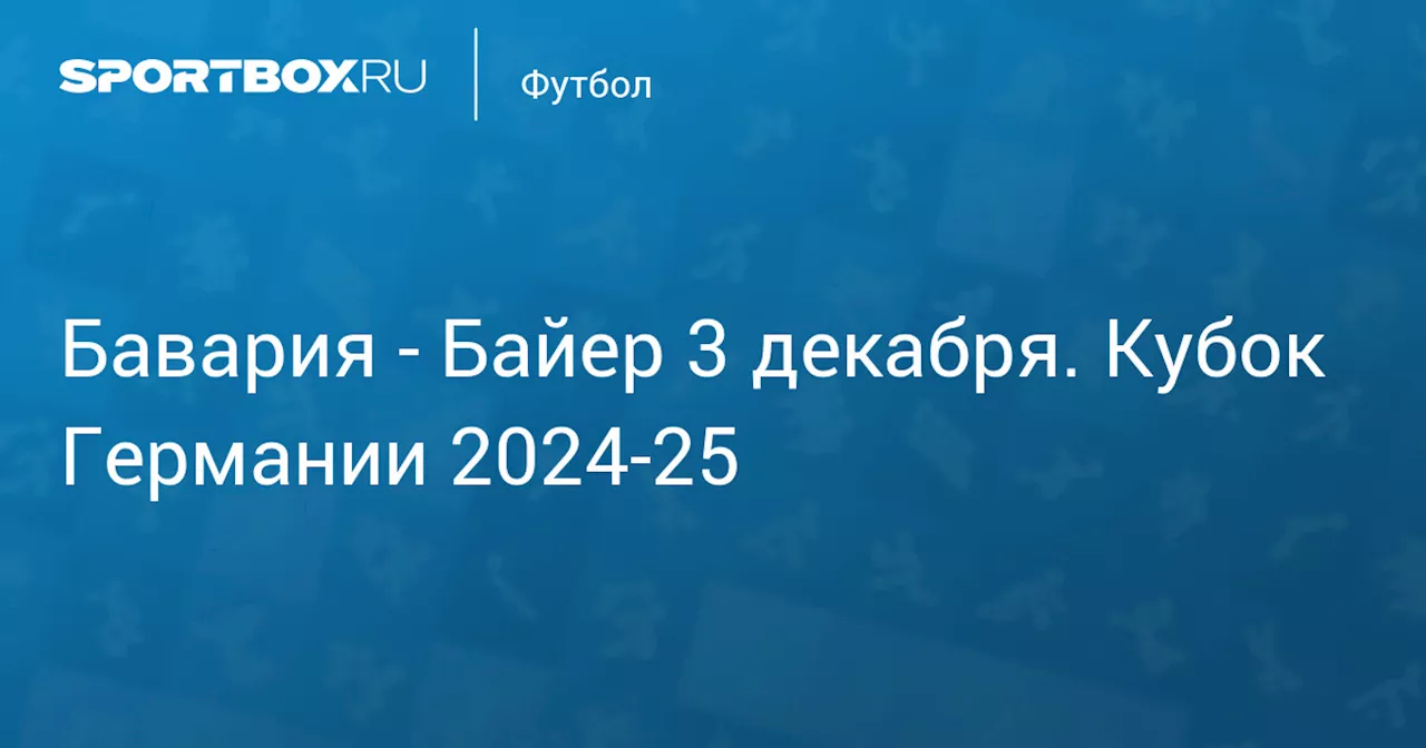 Байер (0:1) 3 декабря. Кубок Германии 2024-25. Протокол матча