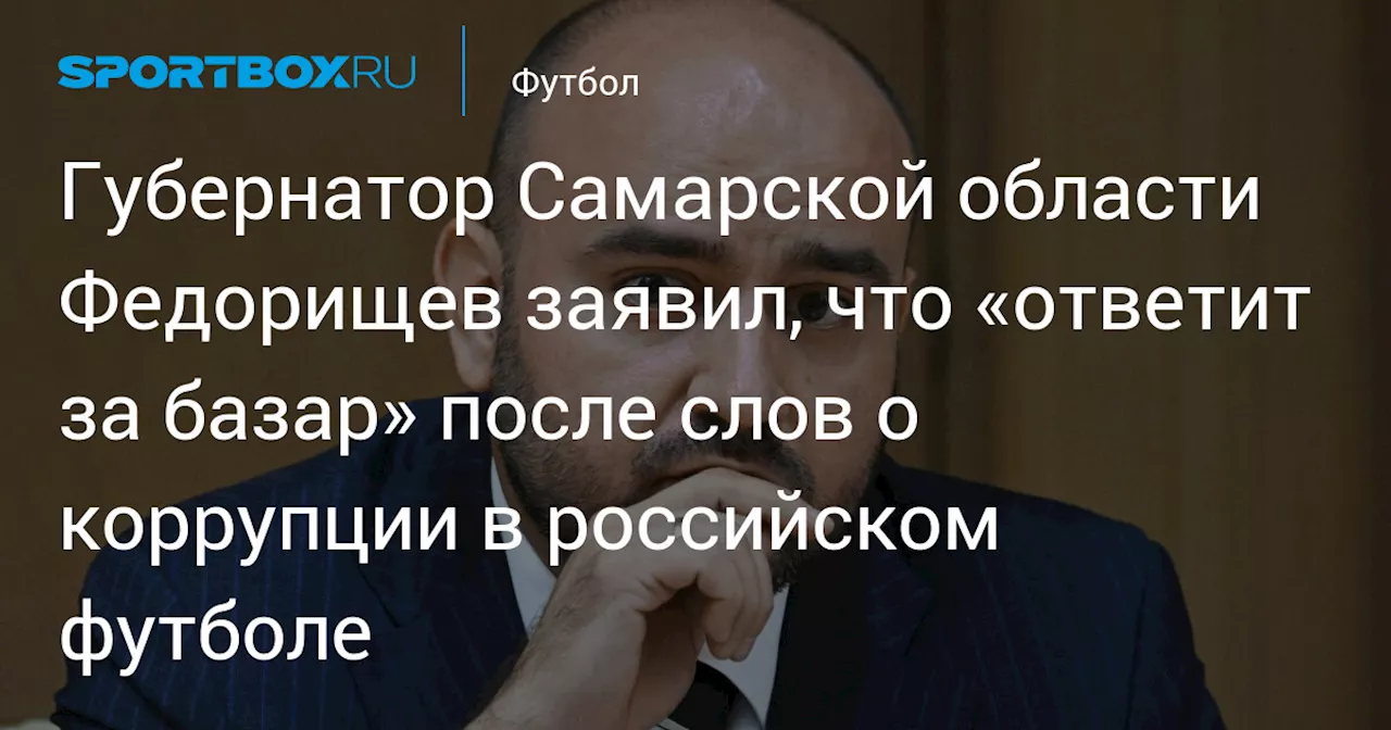 Губернатор Самарской области Вячеслав Федорищев Объявил О Борьбе С Коррупцией В Футболе