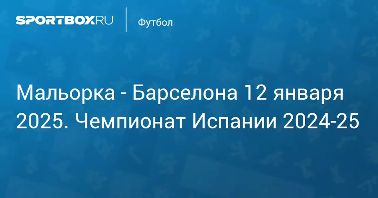 Мальорка против Барселоны в Чемпионате Испании