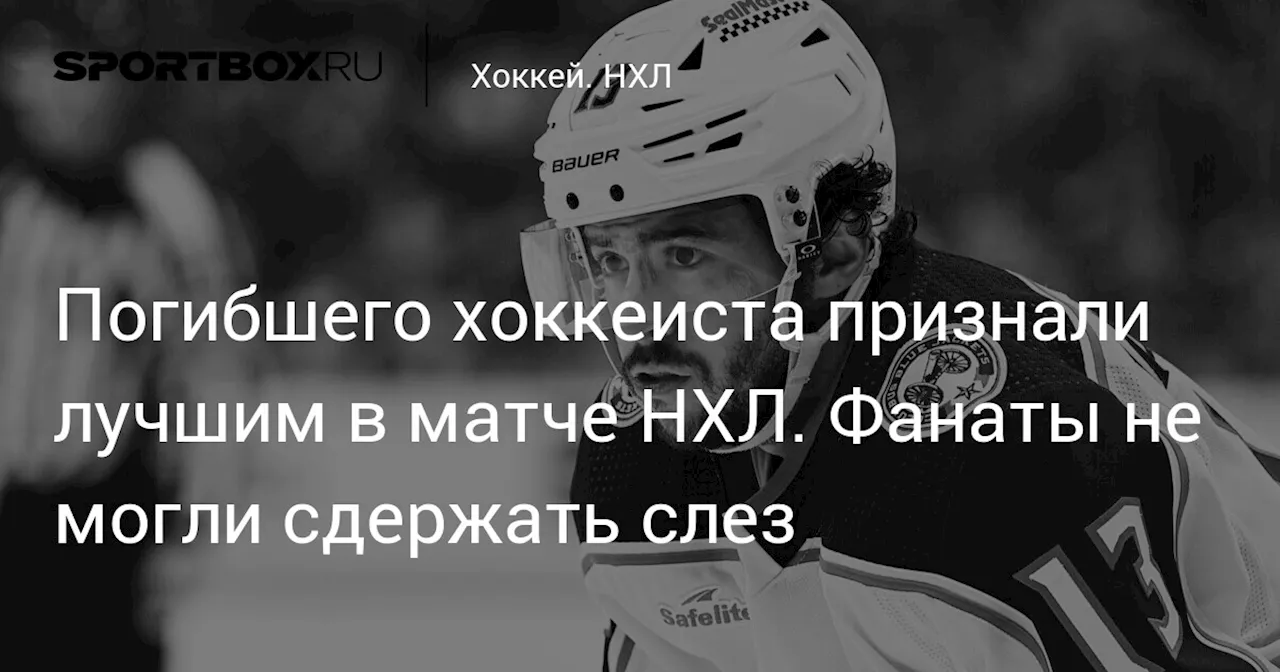 Погибшего хоккеиста признали лучшим в матче НХЛ. Фанаты не могли сдержать слез