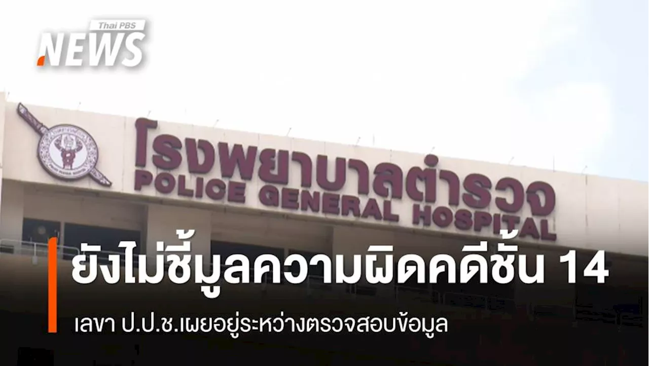 เลขา ป.ป.ช.เผยยังไม่ชี้มูลความผิด 'คดีชั้น 14' - อยู่ระหว่างการตรวจสอบข้อมูล