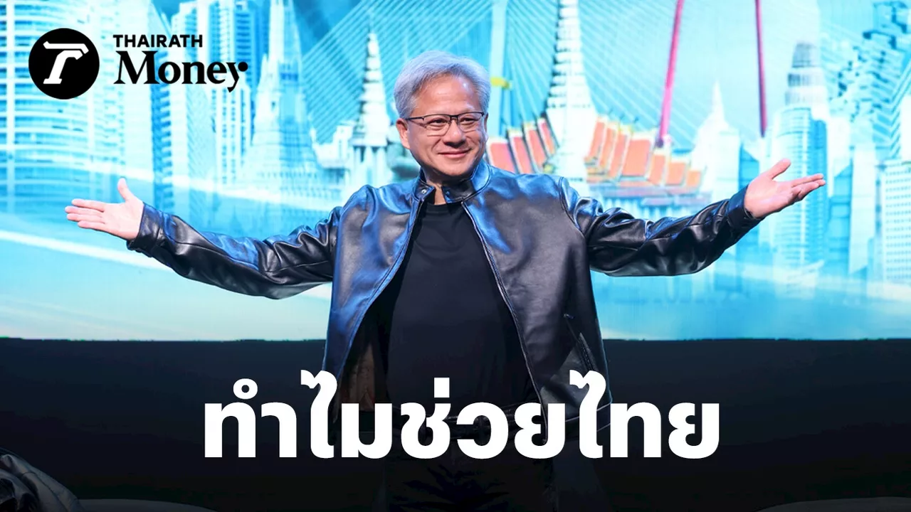 เจาะทุกประเด็นเบื้องหลัง “เจนเซ่น หวง” NVIDIA เยือนไทย ทำไมอยากช่วยไทยสร้าง AI ของตนเอง