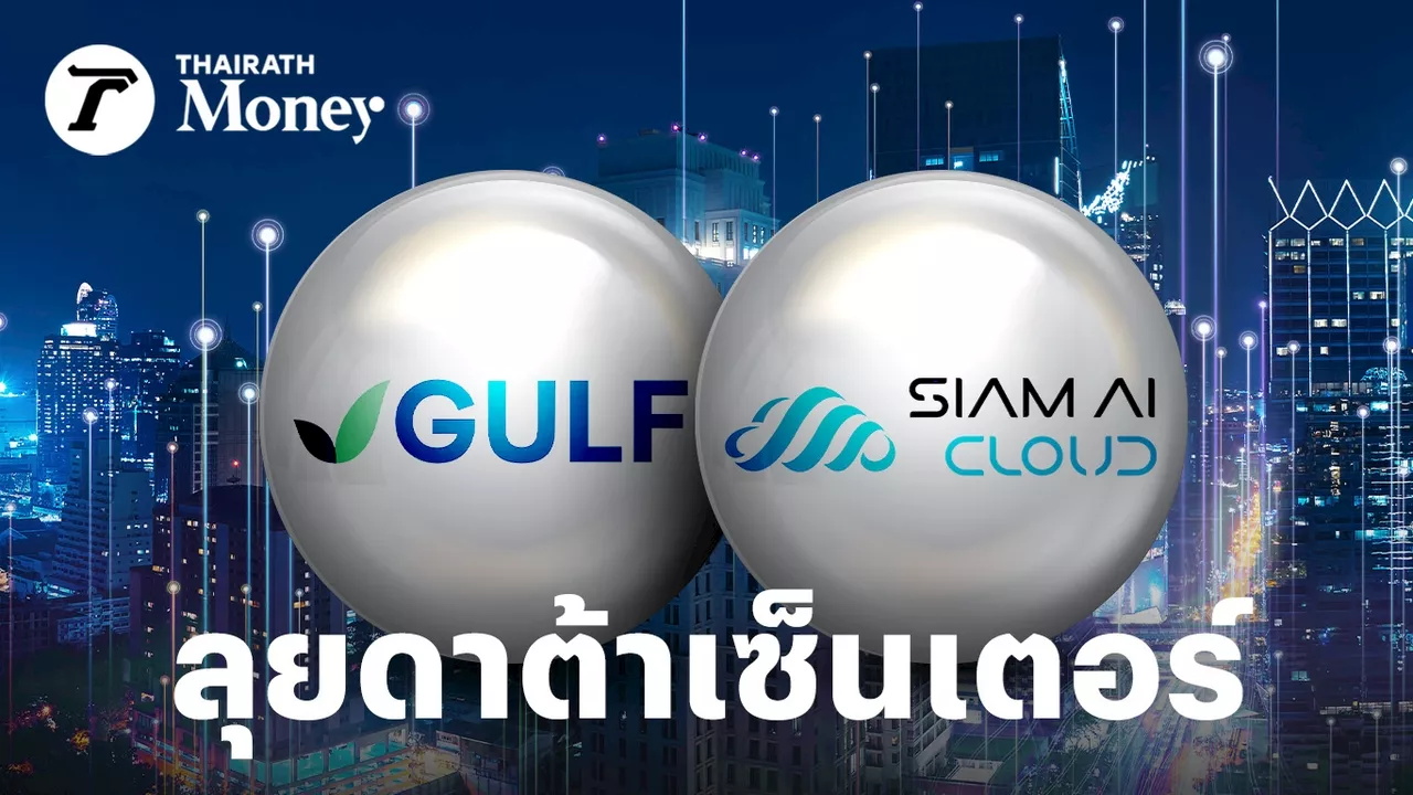 GULF เซ็นสัญญา SIAM AI บริษัทไทยพันธมิตร NVIDIA รายแรก ลุยให้บริการดาต้าเซ็นเตอร์