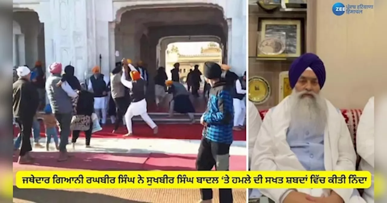 Amritsar News: ਸੁਖਬੀਰ ਬਾਦਲ ਉਤੇ ਚੱਲੀ ਗੋਲੀ ਦੀ ਜੱਥੇਦਾਰ ਸ੍ਰੀ ਅਕਾਲ ਤਖ਼ਤ ਸਾਹਿਬ ਵੱਲੋਂ ਸਖਤ ਨਿਖੇਧੀ