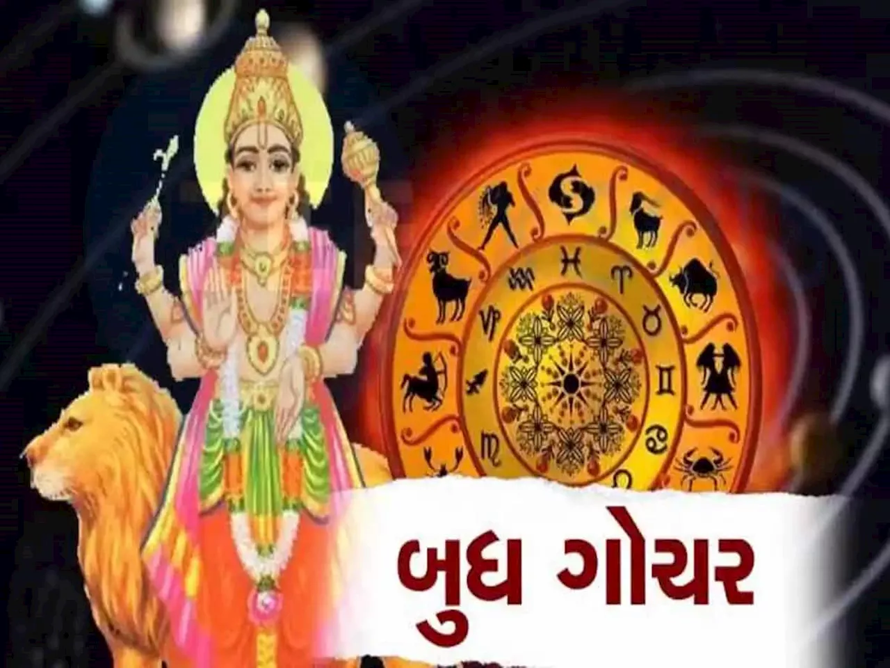 Budh Gochar: 4 જાન્યુઆરી સુધી આ 3 રાશિઓ વૈભવી જીવન જીવશે, બુધની કૃપાથી ધન-સંપત્તિમા થશે વધારો!