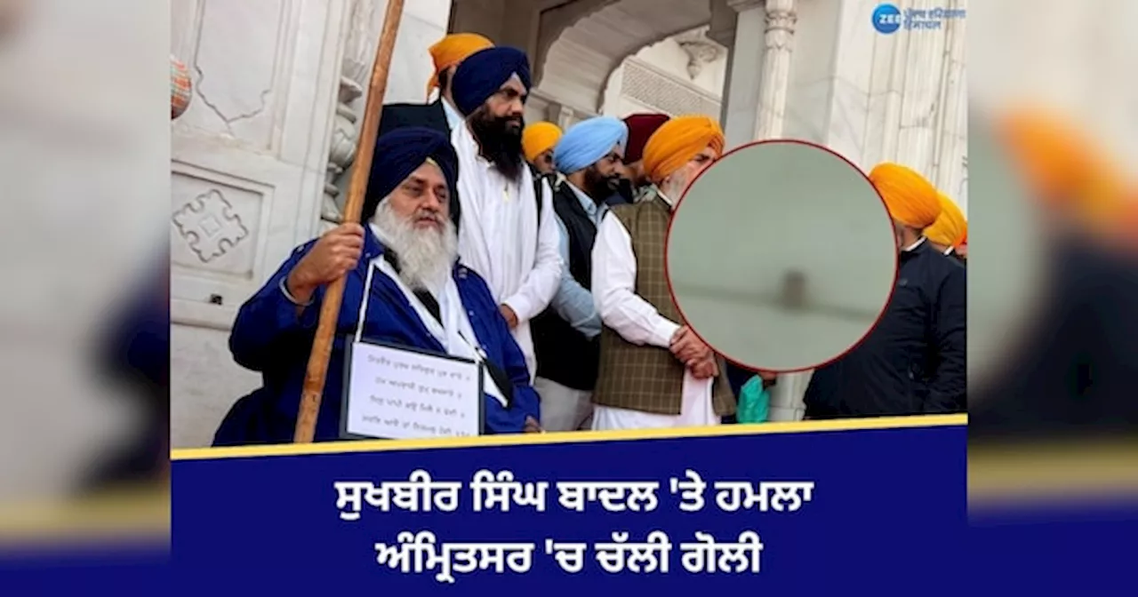 Sukhbir Singh Badal: ਸ੍ਰੀ ਦਰਬਾਰ ਸਾਹਿਬ ਦੇ ਬਾਹਰ ਬੈਠੇ ਸੁਖਬੀਰ ਸਿੰਘ ਬਾਦਲ ਤੇ ਚੱਲੀ ਗੋਲੀ! ਵਿਅਕਤੀ ਕਾਬੂ