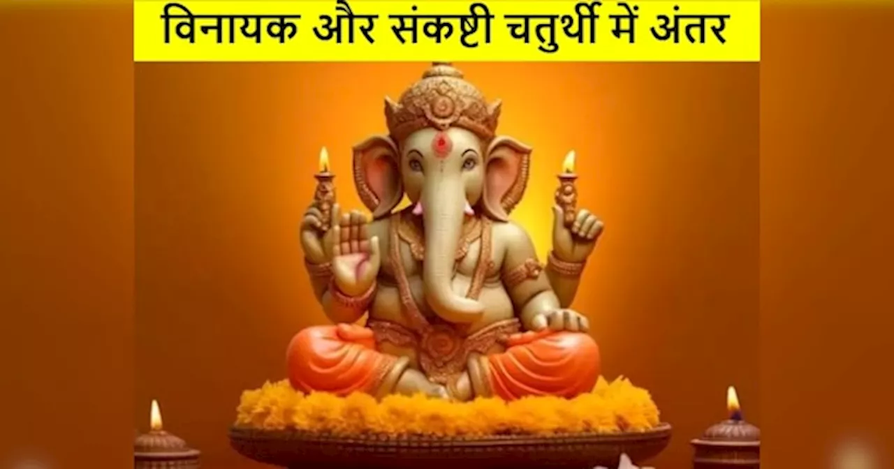 Vinayak Chaturthi: विनायक चतुर्थी और संकष्टी चतुर्थी में क्या है अंतर, भक्त ऐसे करें पहचान