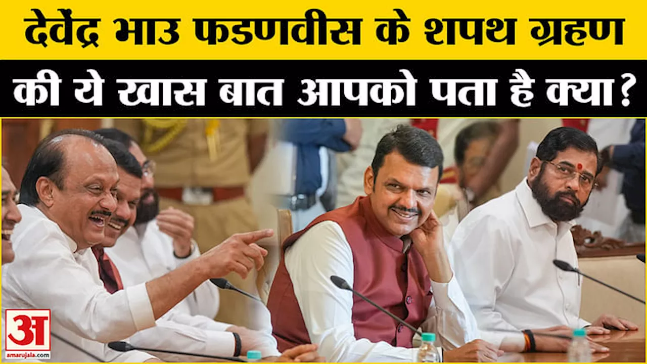 Devendra Fadnavis Oath Ceremony: ताजपोशी से पहले क्या है इंतजाम? जानिए शपथ ग्रहण की खास बातें