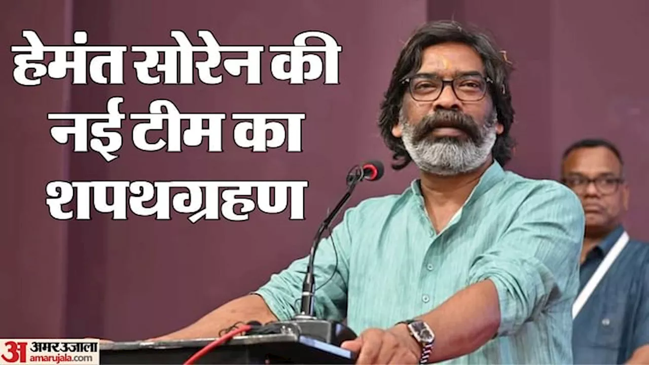 Jharkhand: झारखंड में हेमंत सोरेन कैबिनेट का शपथग्रहण; JMM को पांच, कांग्रेस को चार और रादज को एक मंत्री पद