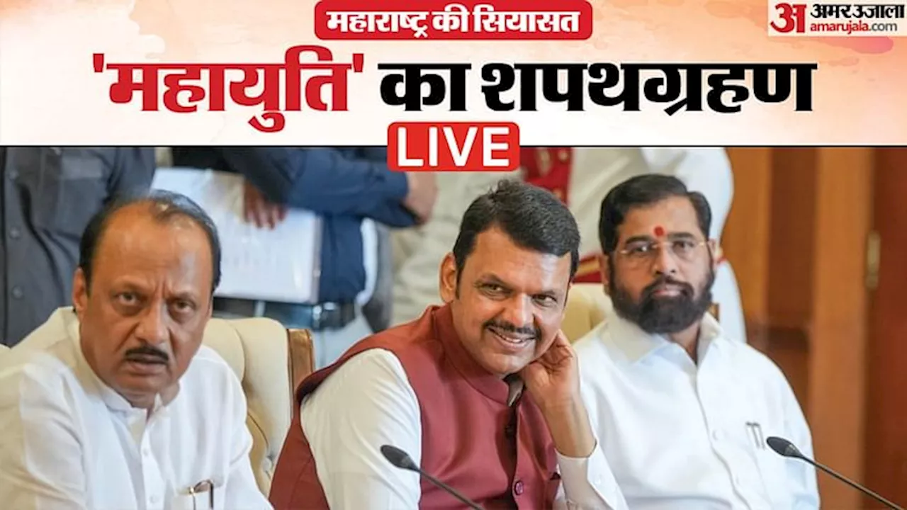 Maharashtra CM Oath Live: 'अगर शिंदे डिप्टी सीएम नहीं बने तो शिवसेना से कोई इस पद पर नहीं आएगा', सावंत का दावा