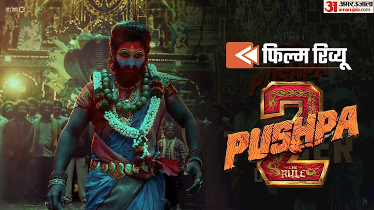 Pushpa 2 The Rule Review: पुष्पराज को चाचा बनाकर सीक्वल में पास हो गए सुकुमार, सज गया ‘पुष्पा 3’ का ताना बाना