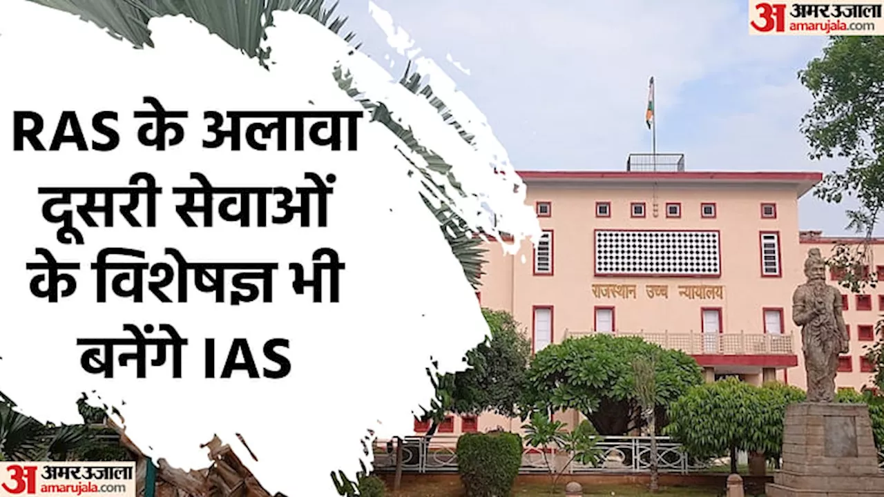 Rajasthan: IAS प्रमोशन कोटे की लड़ाई में RAS को झटका, हाईकोर्ट ने स्पेशल सेलेक्शन को सही माना, जानें मामला