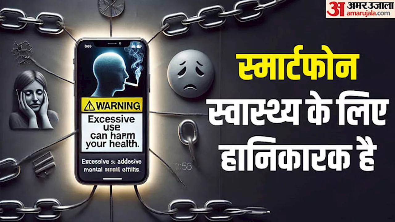 Smartphone Addiction: स्मार्टफोन के साथ मिलेगी सिगरेट के पैकेट जैसी चेतावनी, सरकार ने दिया आदेश