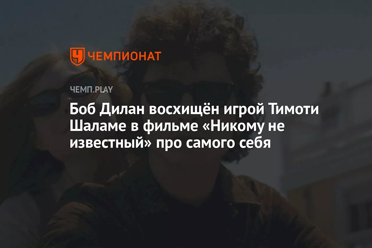 Боб Дилан восхищён игрой Тимоти Шаламе в фильме «Никому не известный» про самого себя