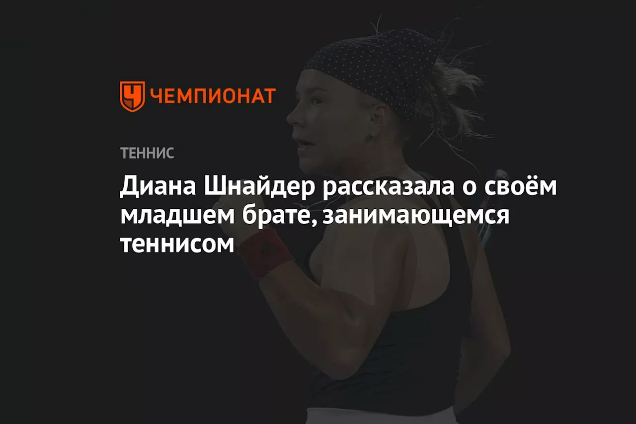 Диана Шнайдер рассказала о своём младшем брате, занимающемся теннисом