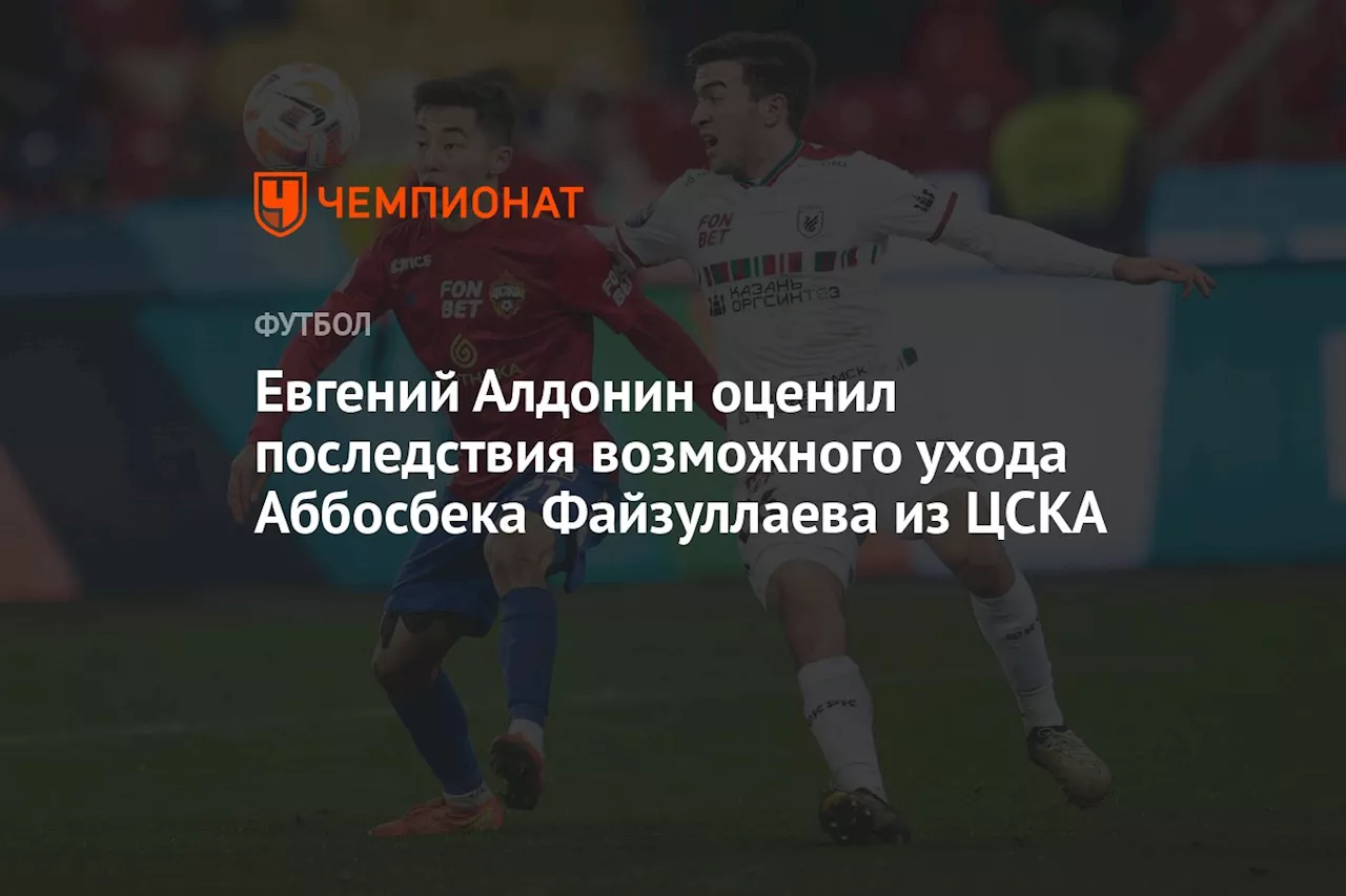 Евгений Алдонин оценил последствия возможного ухода Аббосбека Файзуллаева из ЦСКА