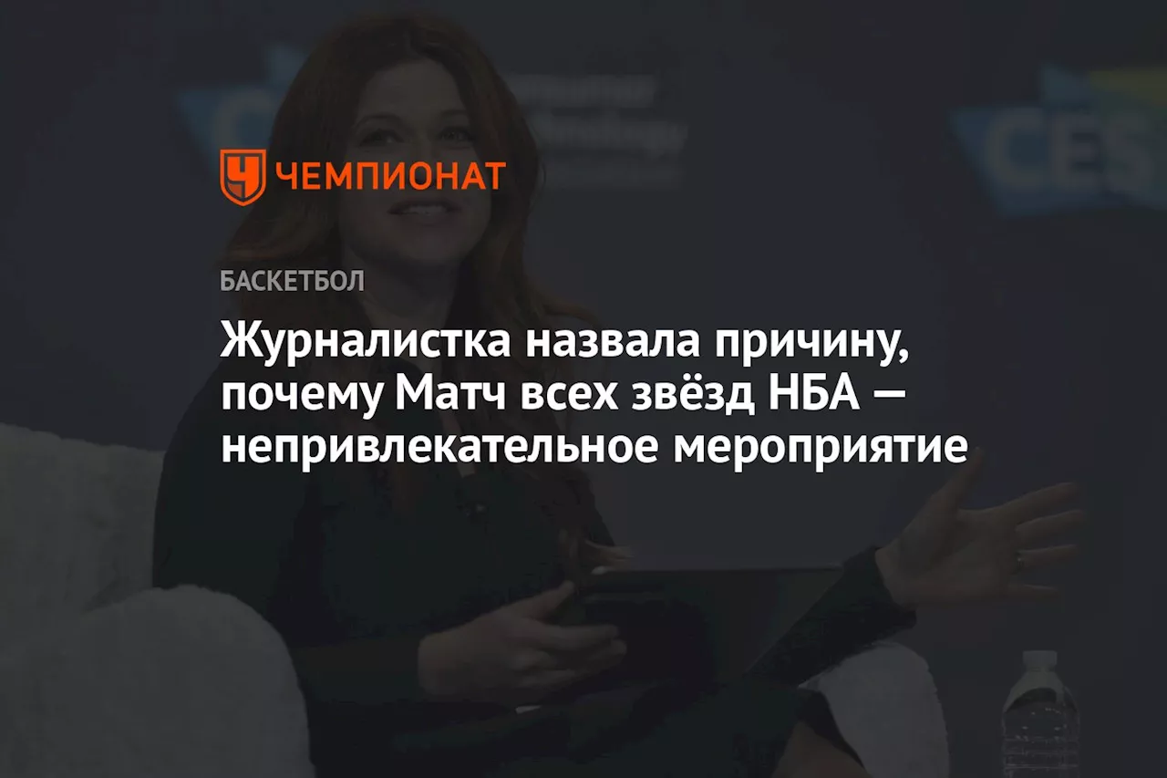 Журналистка объяснила, почему Матч всех звёзд НБА утратил значимость для баскетболистов