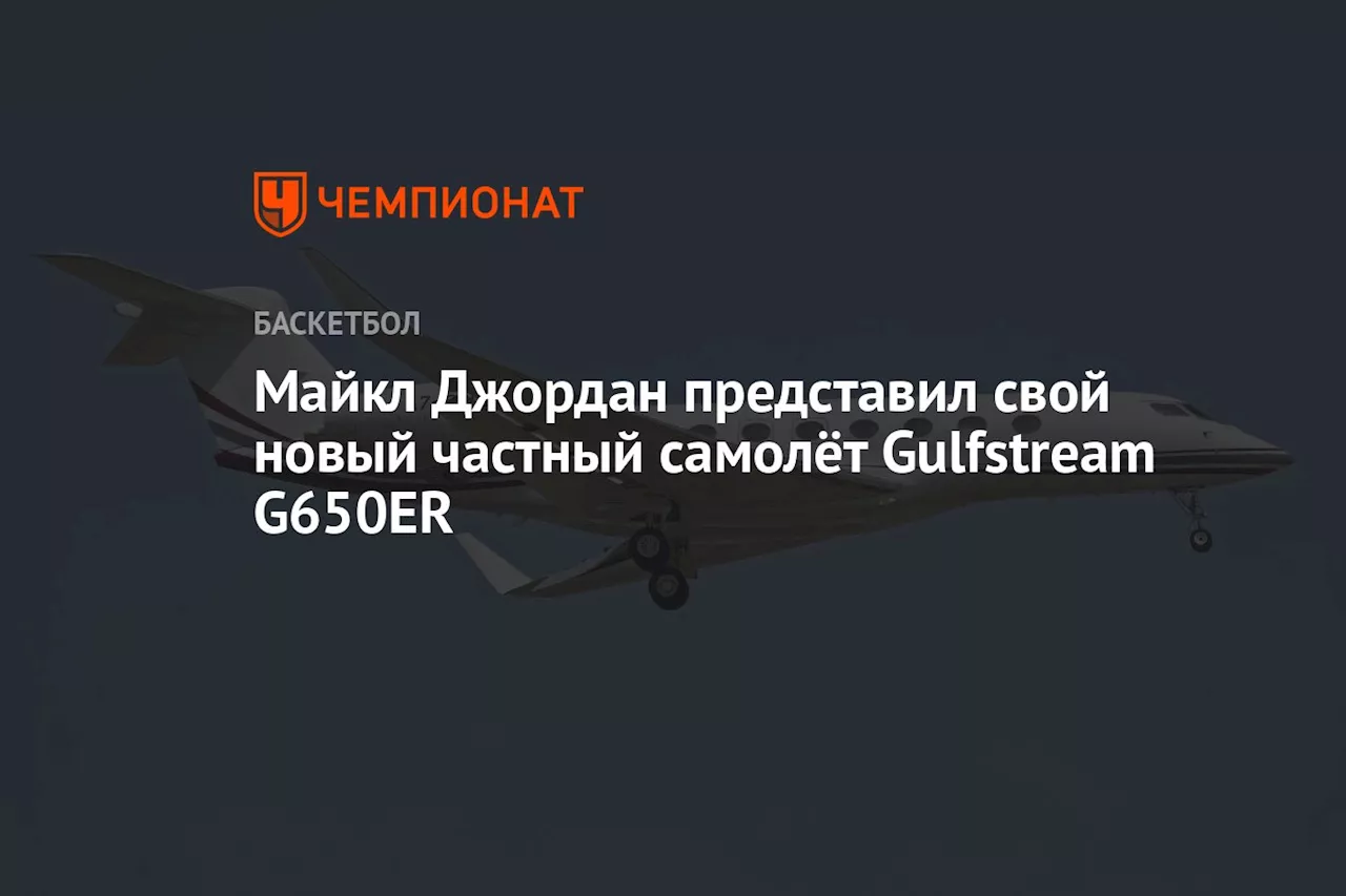 Майкл Джордан представил свой новый частный самолёт Gulfstream G650ER