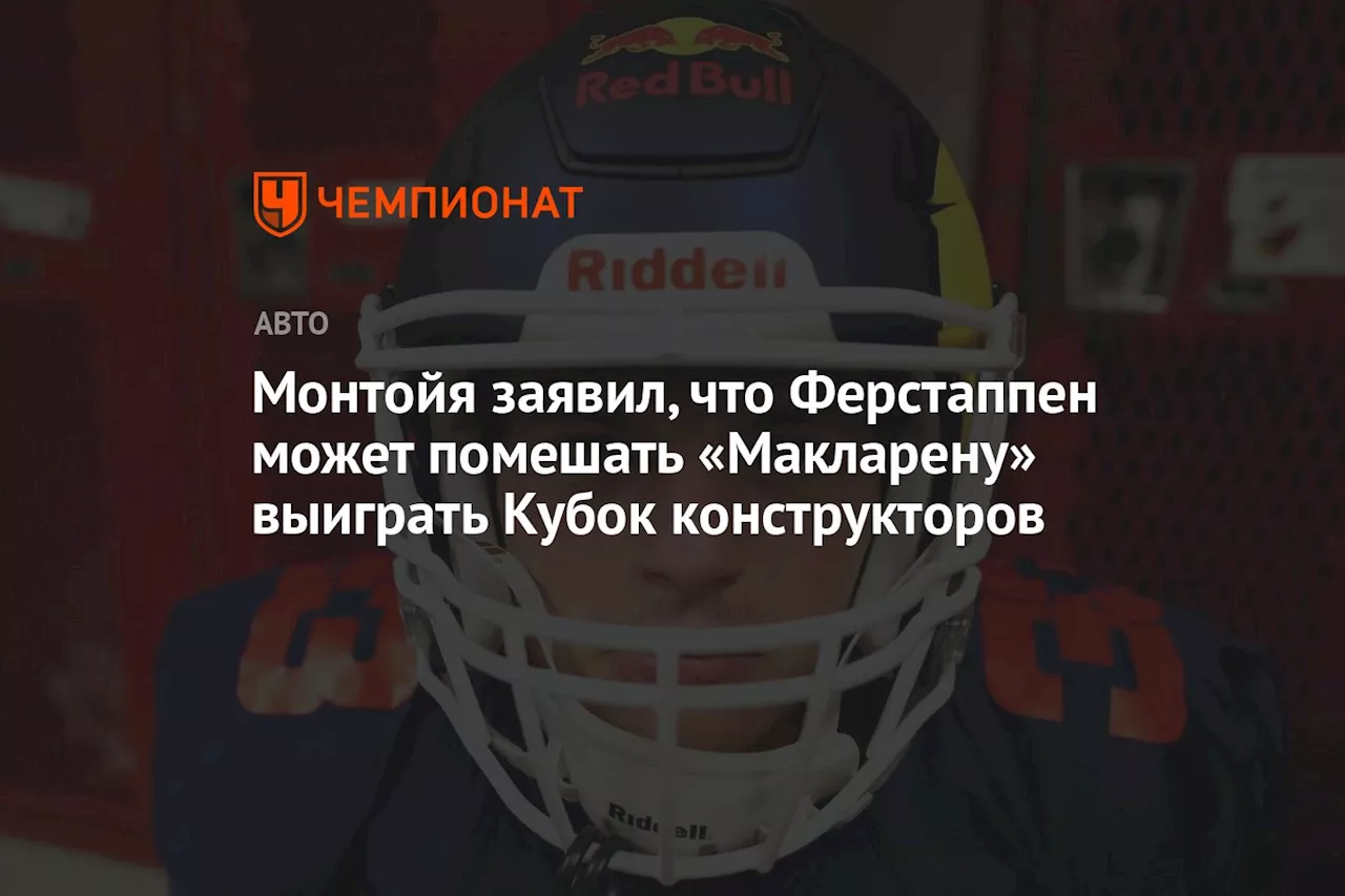 Монтойя заявил, что Ферстаппен может помешать «Макларену» выиграть Кубок конструкторов