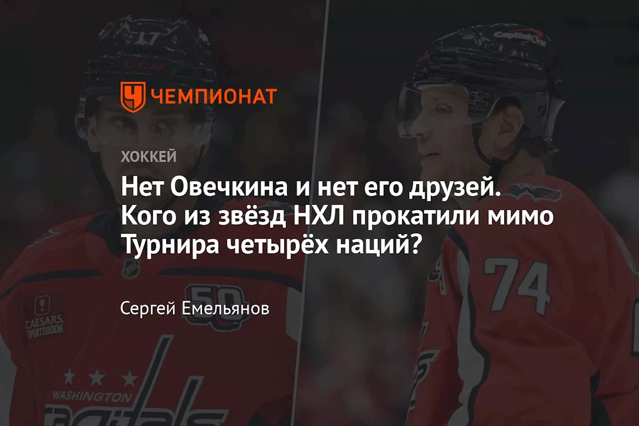 Нет Овечкина и нет его друзей. Кого из звёзд НХЛ прокатили мимо Турнира четырёх наций?