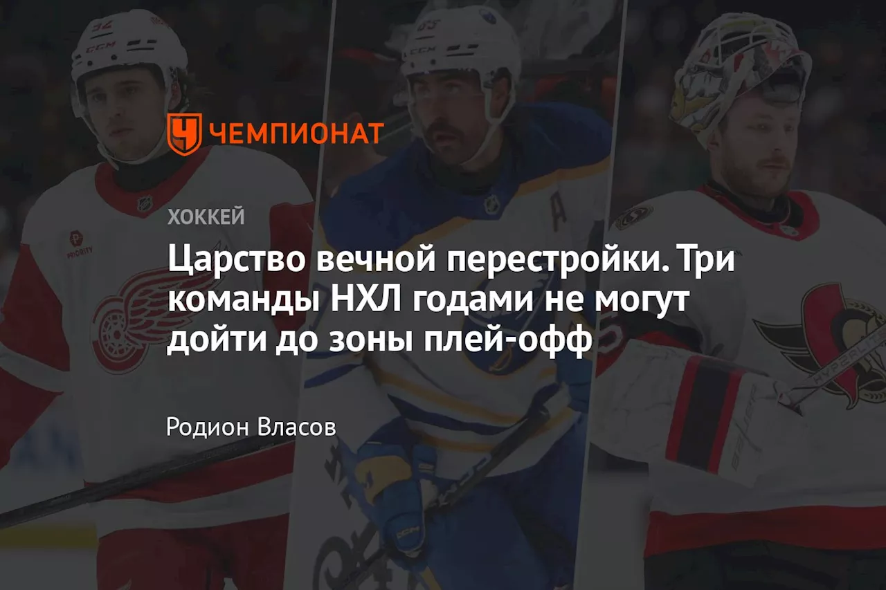 Царство вечной перестройки. Три команды НХЛ годами не могут дойти до зоны плей-офф